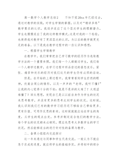 高一数学个人教学总结.docx