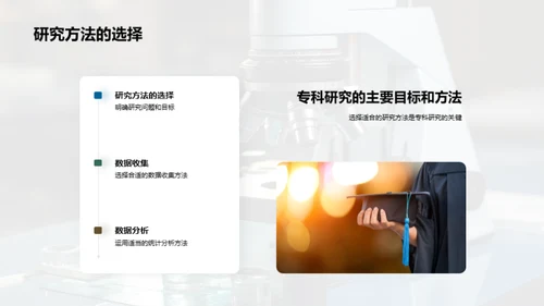 探索专科研究之路
