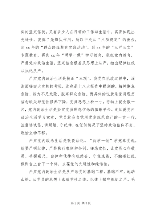 最新精编之《关于新形势下党内政治生活的若干准则》心得体会：严肃党内生活,坚定理想信念是关键.docx