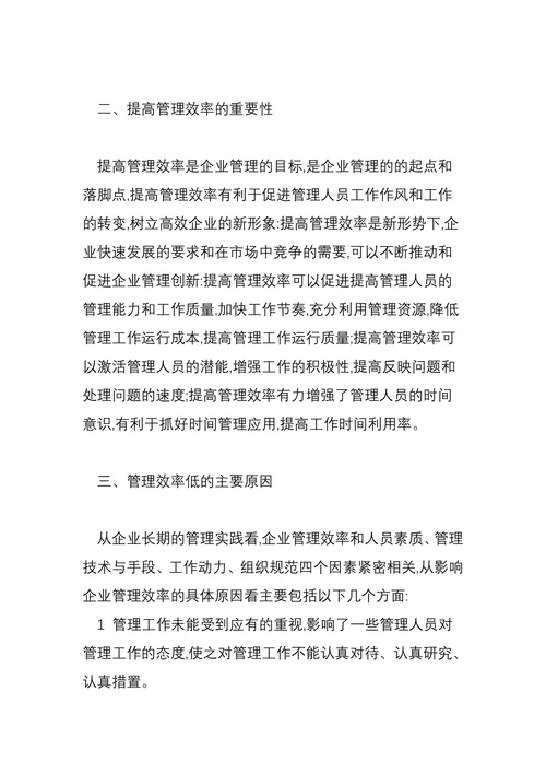 浅谈企业管理效率低的成因及对策