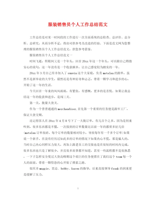 精编之服装销售员个人工作总结范文.docx