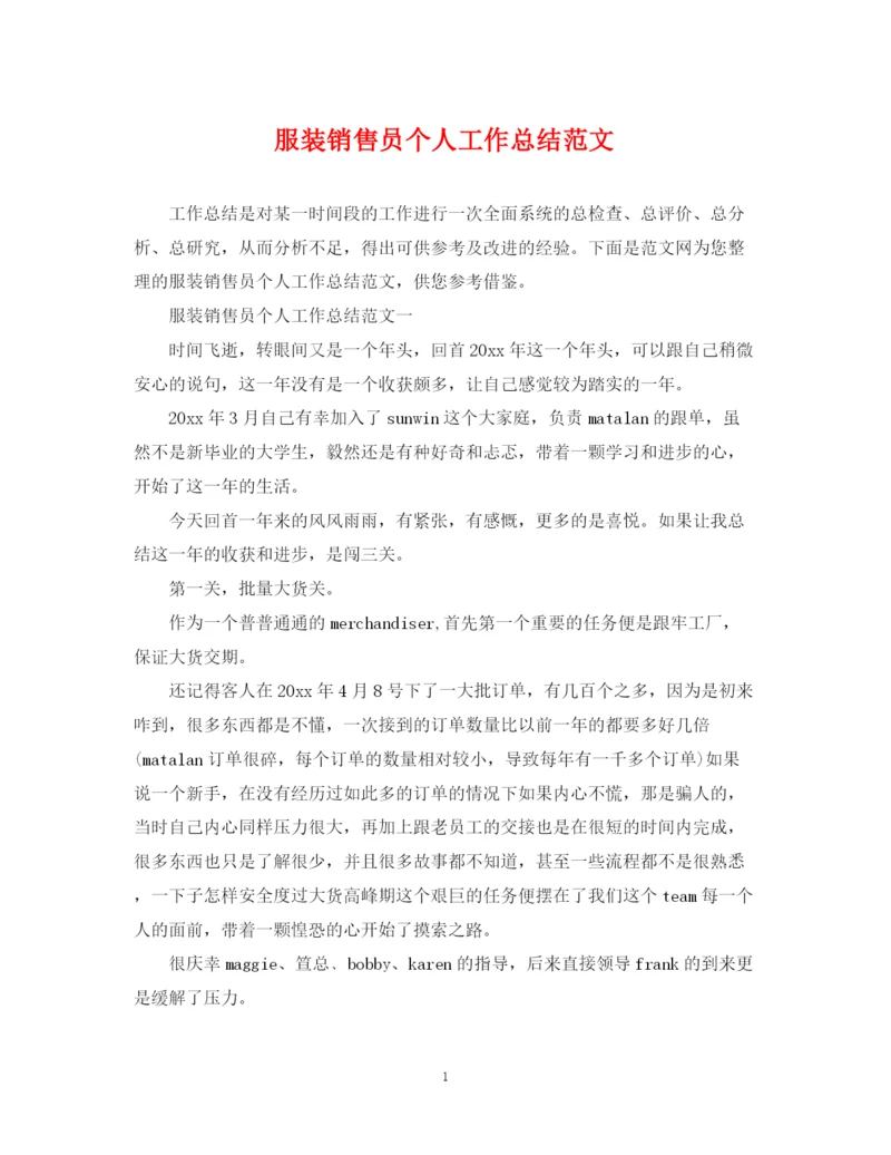 精编之服装销售员个人工作总结范文.docx