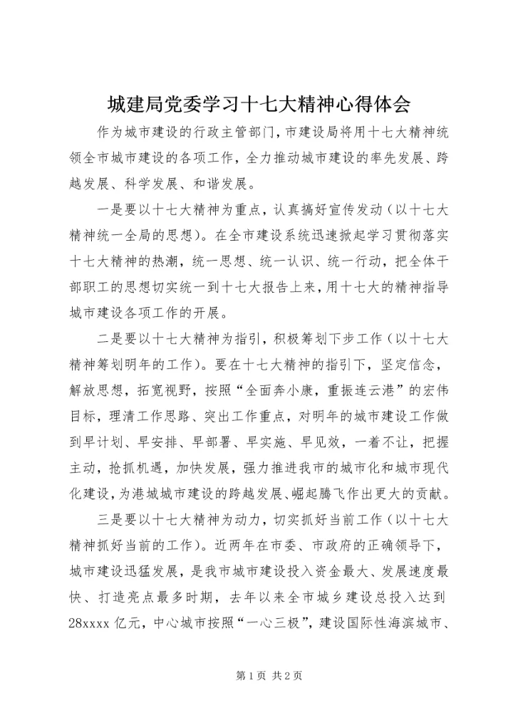 城建局党委学习十七大精神心得体会 (2).docx