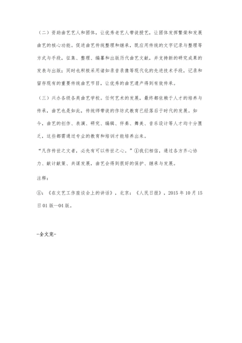 中国曲艺发展的现实困境与解决策略.docx