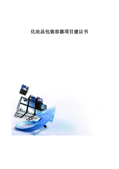 化妆品包装容器项目建议书.docx