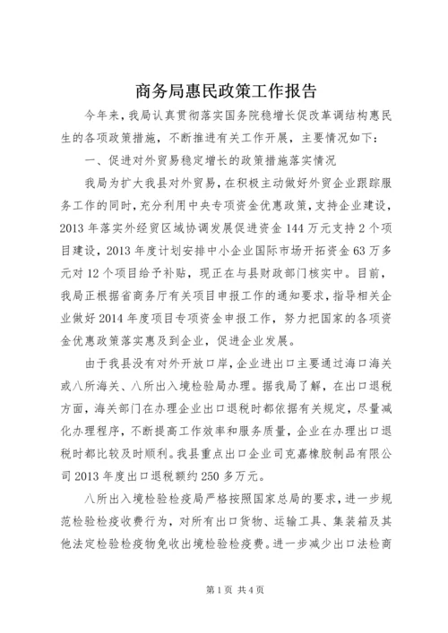 商务局惠民政策工作报告.docx