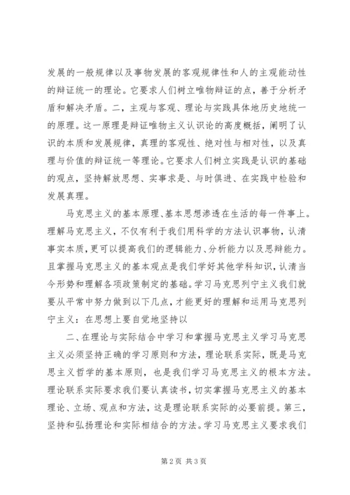 学习马克思主义基本原理的心得.docx