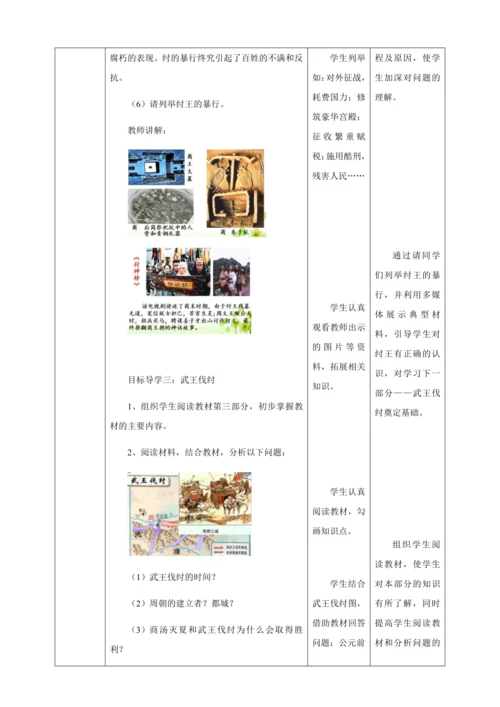 第4课夏商周的更替教案（表格式）人教版七年级历史上册第二单元
