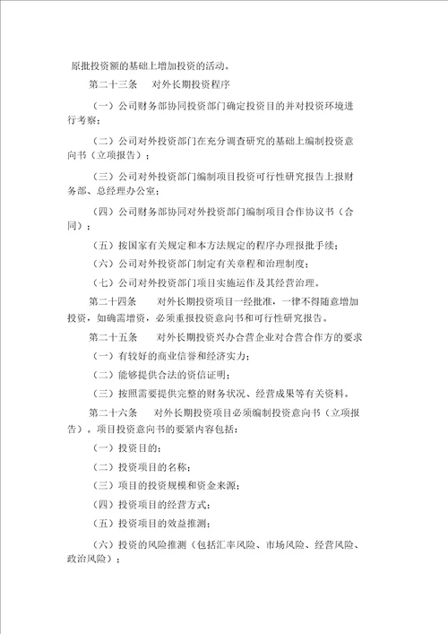 中通建设公司对外投资管理制度