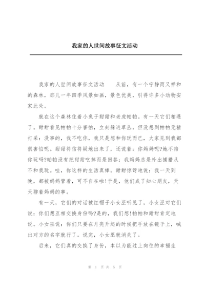 我家的人世间故事征文活动.docx