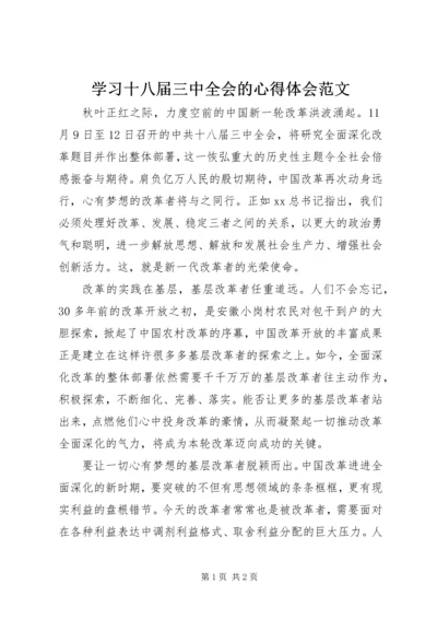 学习十八届三中全会的心得体会范文.docx