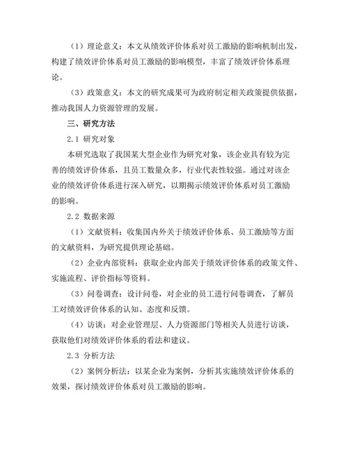 绩效评价体系对员工激励的影响