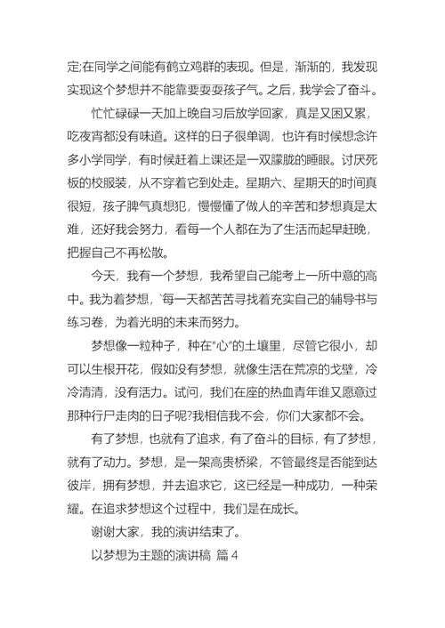 必备以梦想为主题的演讲稿四篇