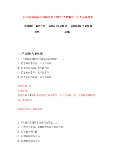 江苏省常熟市虞山街道公开招考12名编外工作人员练习训练卷第9卷