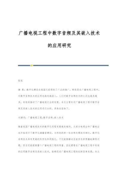 广播电视工程中数字音频及其嵌入技术的应用研究.docx