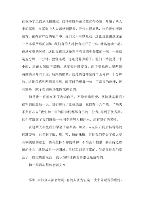 初一军训心得体会范文合集15篇.docx