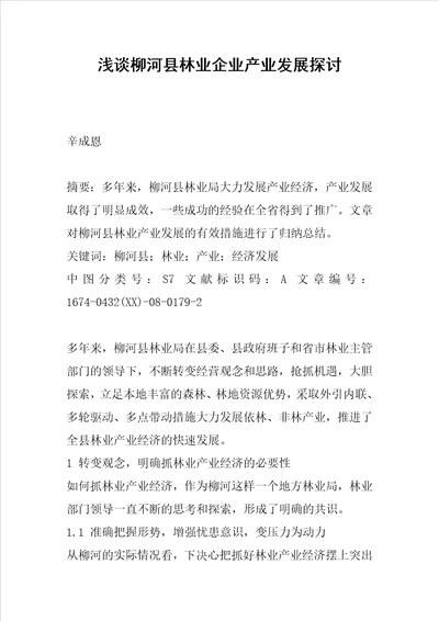 浅谈柳河县林业企业产业发展探讨