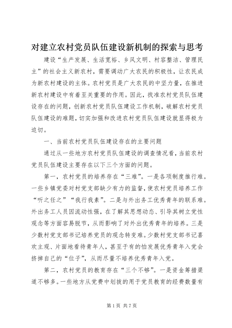 对建立农村党员队伍建设新机制的探索与思考.docx