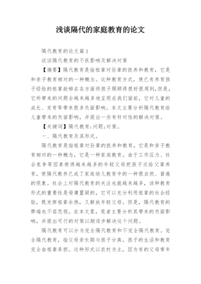 浅谈隔代的家庭教育的论文.docx