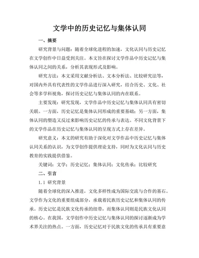 文学中的历史记忆与集体认同