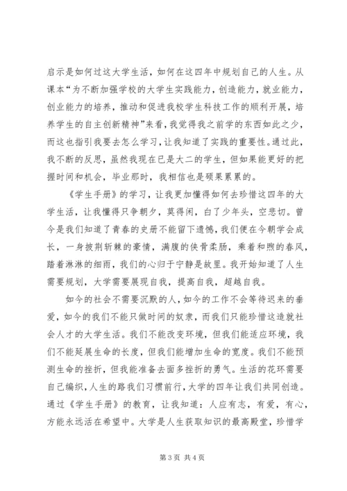 学习《学生手册》心得体会 (5).docx