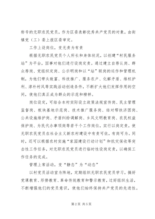 无职农民党员管理交流.docx