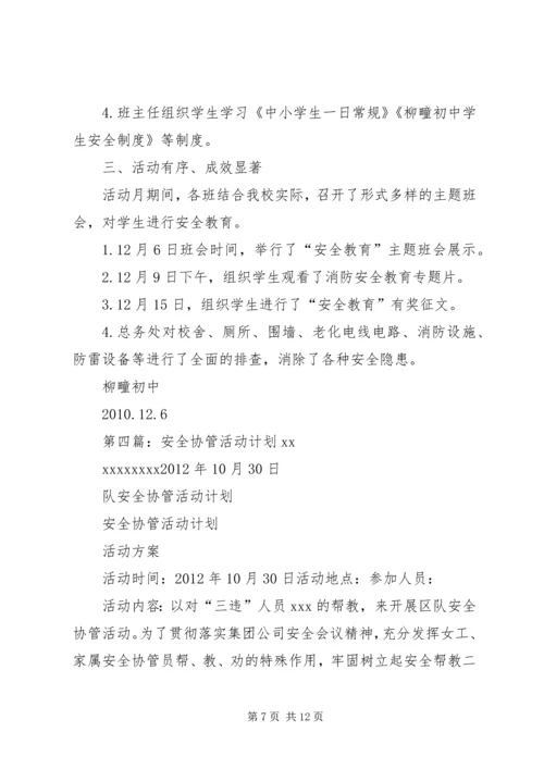 管疃小学安全教育活动计划.docx