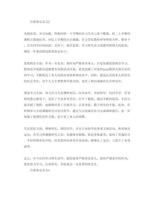 精编年研究生自我鉴定经典参考范文参考.docx