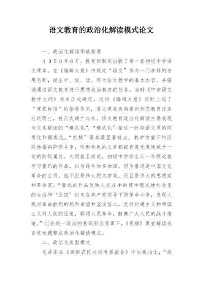 语文教育的政治化解读模式论文.docx