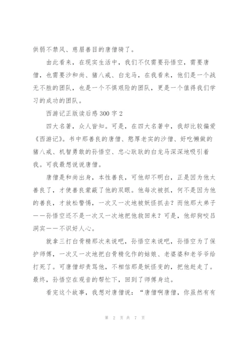 西游记正版名著读后感300字5篇.docx