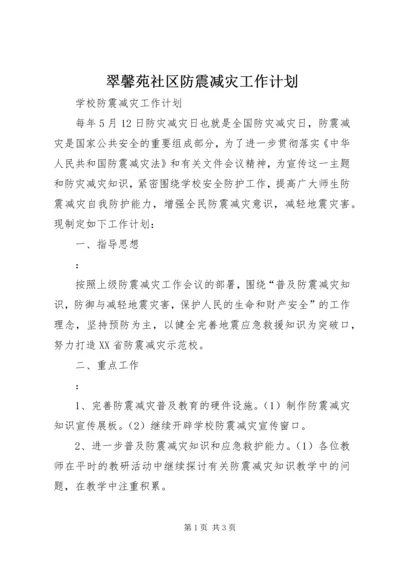 翠馨苑社区防震减灾工作计划 (3).docx