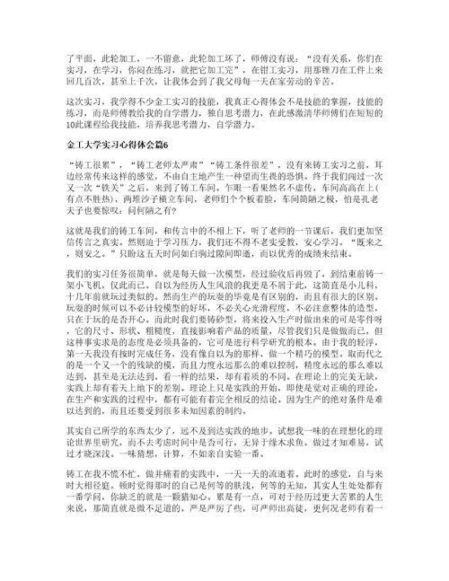 金工大学实习心得体会优秀篇