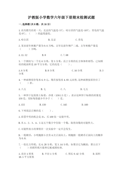 沪教版小学数学六年级下册期末检测试题附完整答案（考点梳理）.docx