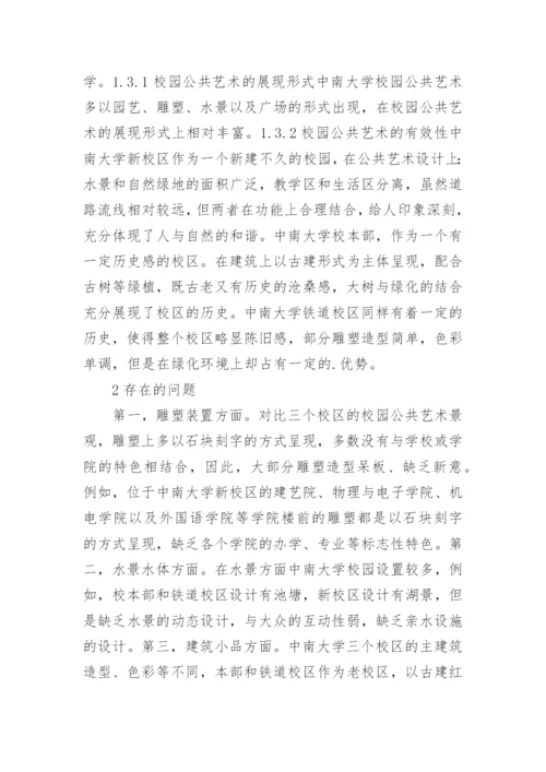 高校校园公共艺术设计分析论文.docx