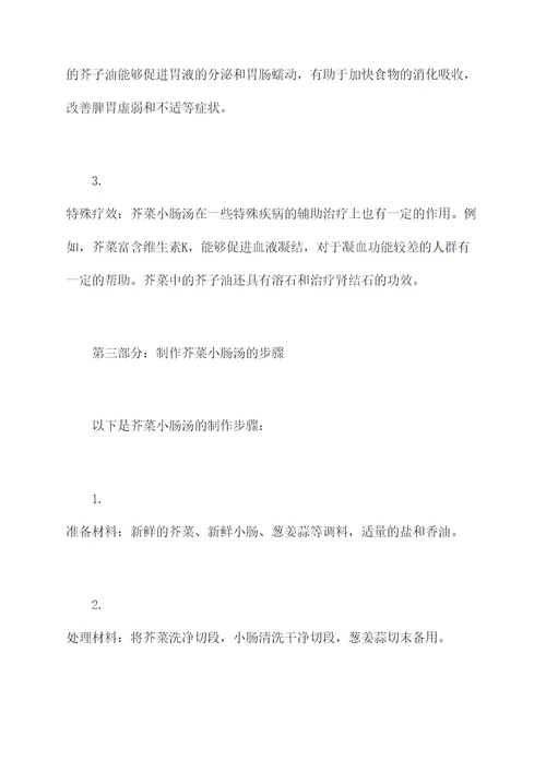 芥菜小肠汤功效和作用