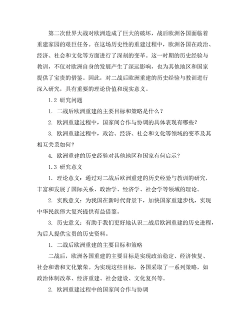 二战后欧洲重建的历史经验与教训