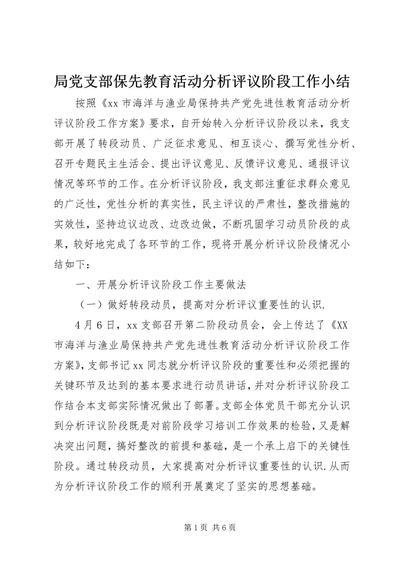 局党支部保先教育活动分析评议阶段工作小结 (11).docx