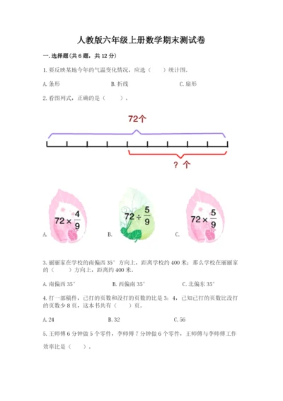 人教版六年级上册数学期末测试卷【夺分金卷】.docx