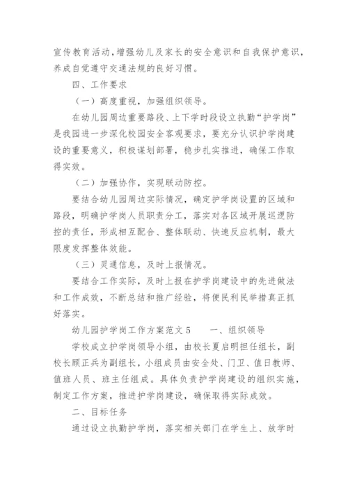 幼儿园护学岗工作方案范文.docx