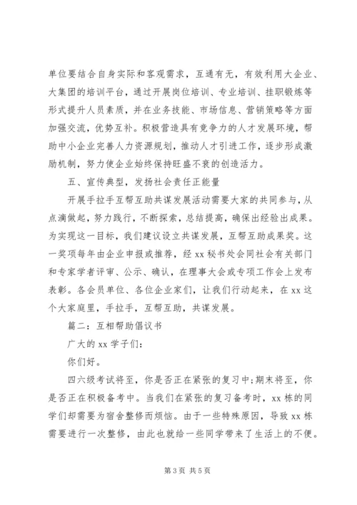 互相帮助倡议书精选【2篇】.docx
