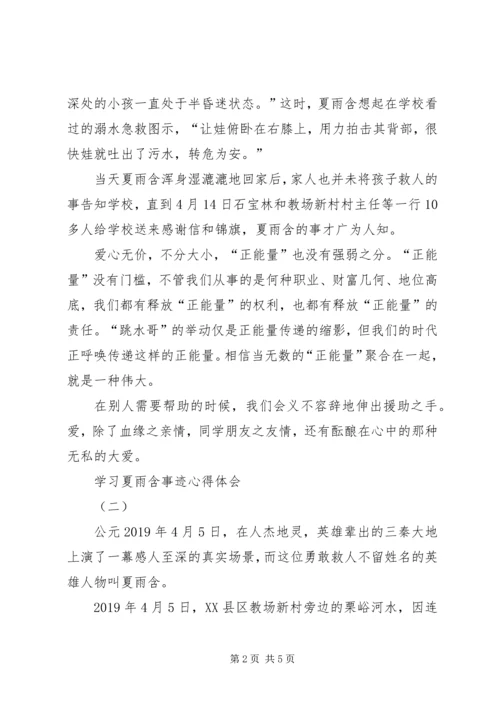 学习夏雨含事迹心得体会 (2).docx