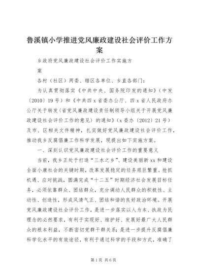 鲁溪镇小学推进党风廉政建设社会评价工作方案 (5).docx