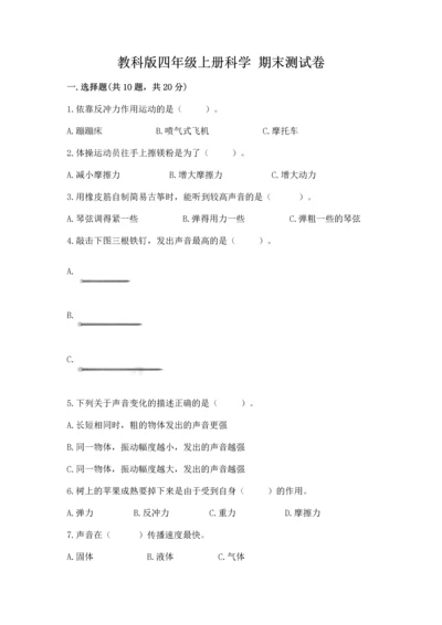 教科版四年级上册科学 期末测试卷带答案（精练）.docx