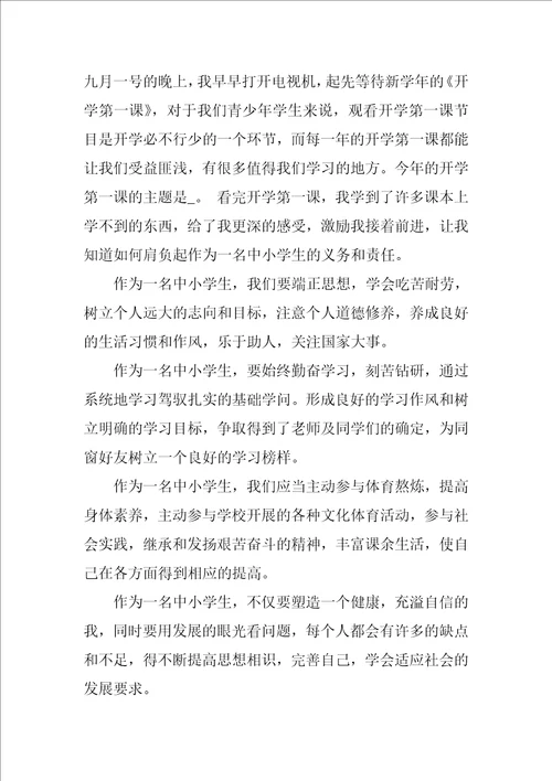 2022开学第一课心得体会600字23篇