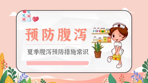 预防夏季疾病防腹泻医疗生卫PPT模板