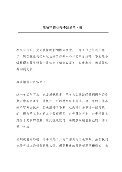 服装销售心得体会总结5篇.docx