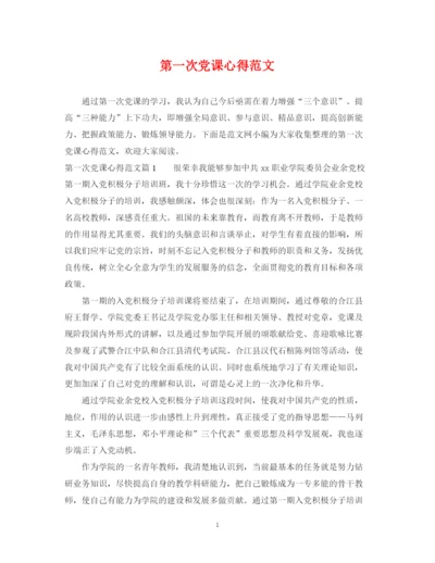 2023年第一次党课心得范文.docx