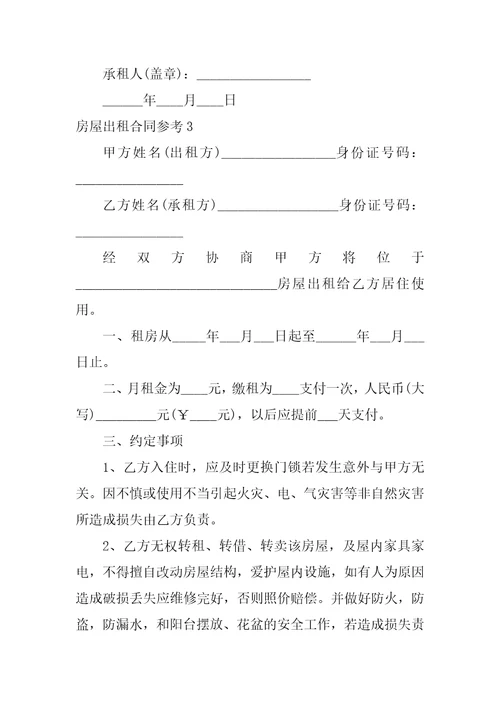 2023年房屋出租合同参考3篇