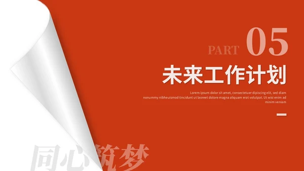 红色简约翘边翻页式年终述职报告工作总结年终总结ppt模板