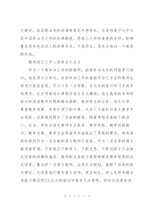 教师岗位工作心得体会大全.docx